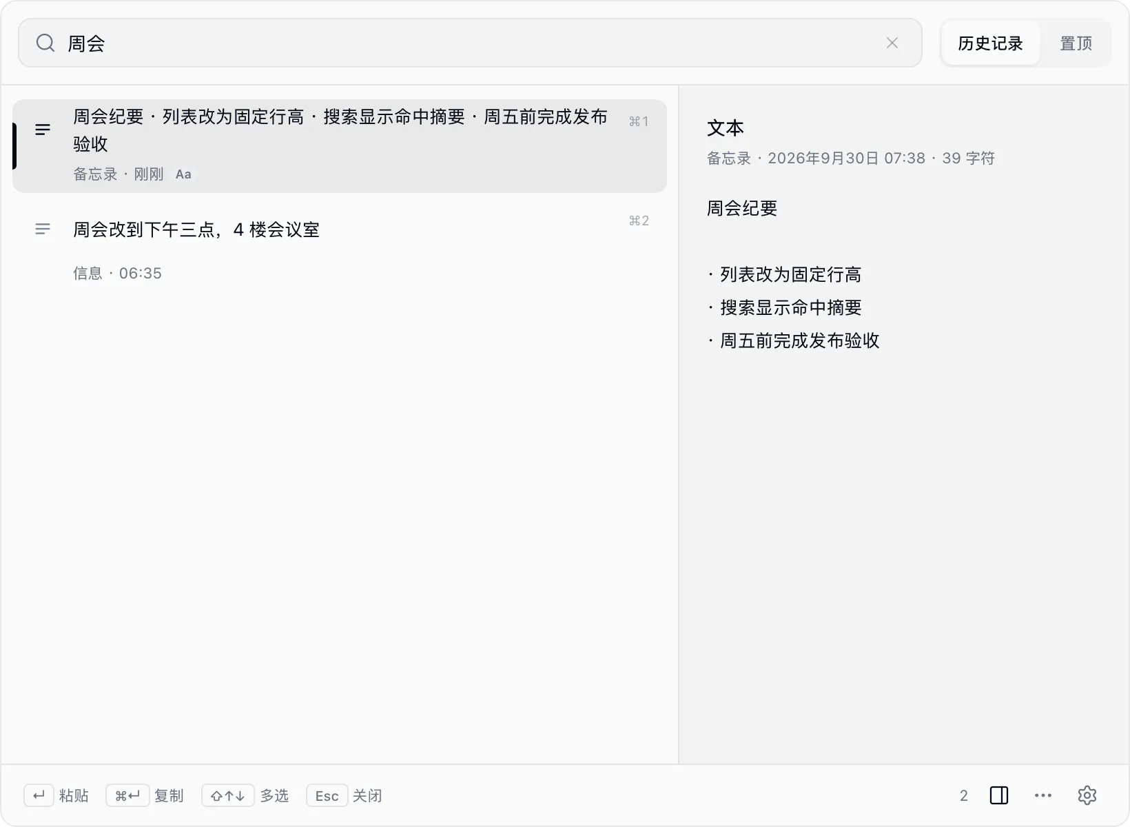 在 QuickBar 中搜索“周会”，列出两条匹配的记录